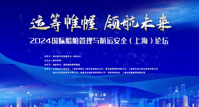 2024國際船舶管理與航運安全（上海）論壇成功舉辦 航運界(圖1)