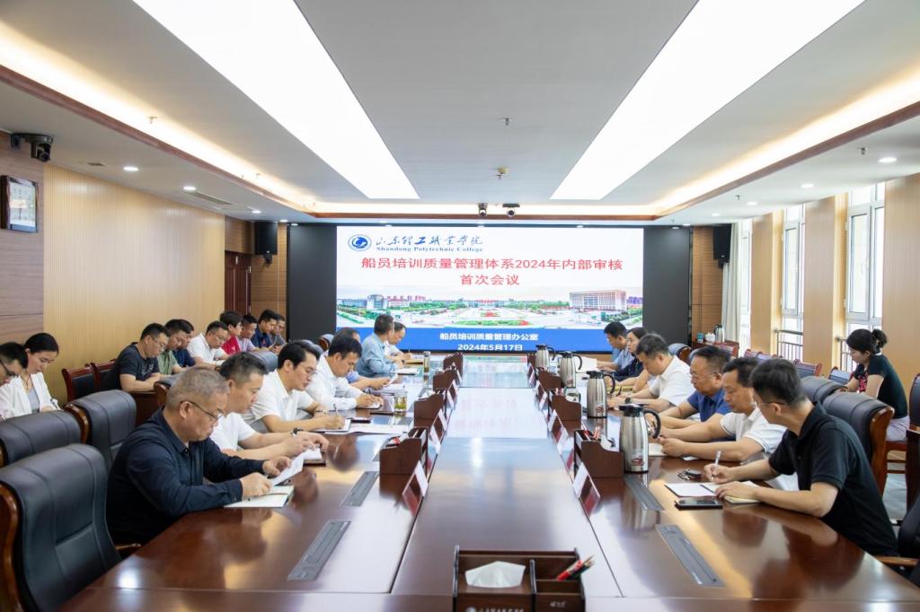 Kaiyun：山東理工職業學院船員培訓質量管理體系2024年內部審核首次會議順利召開(圖1)