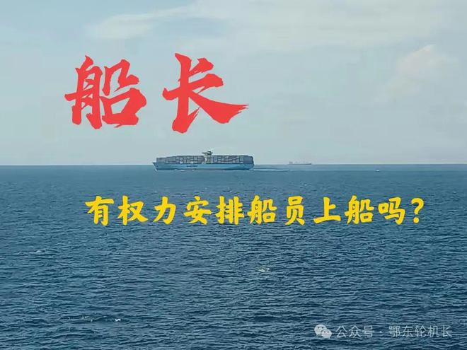 船長有權力直接安排船員上船嗎(圖1)