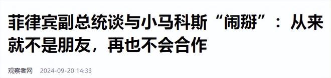 終于斷交了馬科斯下令撤船親姐姐大義滅親對(duì)中國(guó)態(tài)度不簡(jiǎn)單(圖9)