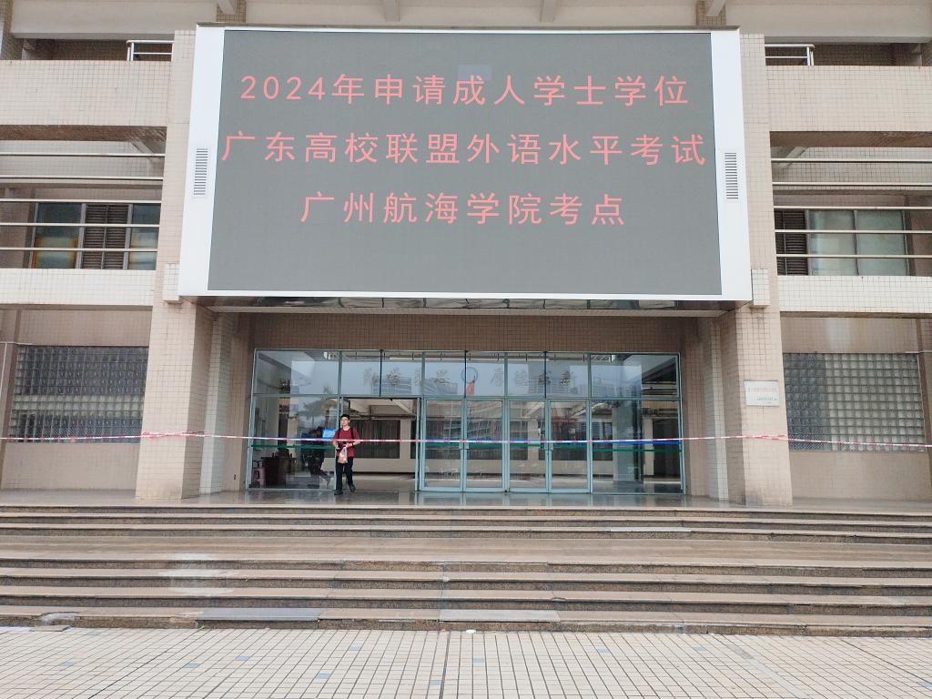 我校順利組織2024年申請成人學士學位廣東高校聯盟外語水平考試(圖1)