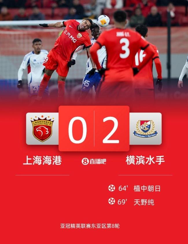 上海海港0-2不敵橫濱水手 主場(chǎng)三連敗告終(圖1)