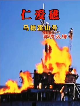 Kaiyun：真相來了！網傳菲律賓非法坐灘軍艦“葬身火海”結果如何了？(圖1)