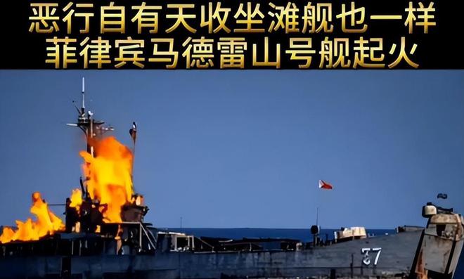 Kaiyun：真相來了！網傳菲律賓非法坐灘軍艦“葬身火海”結果如何了？(圖5)