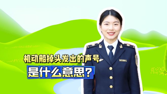 壯美安全云課堂 機動船掉頭發出的聲號是什么意思？(圖1)